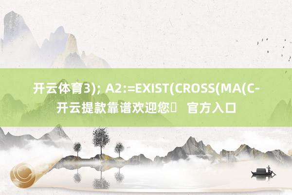 开云体育3); A2:=EXIST(CROSS(MA(C-开云提款靠谱欢迎您✅ 官方入口